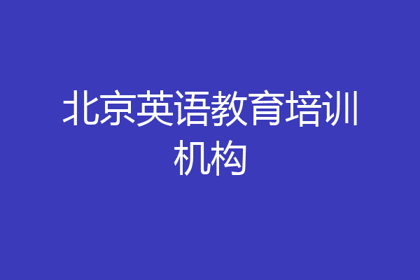 北京英语教育培训机构