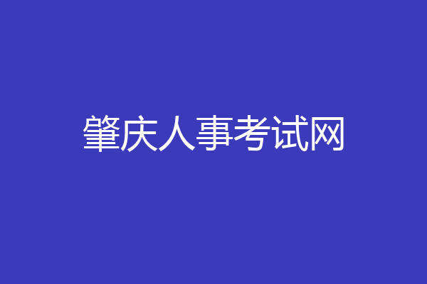 肇庆人事考试网