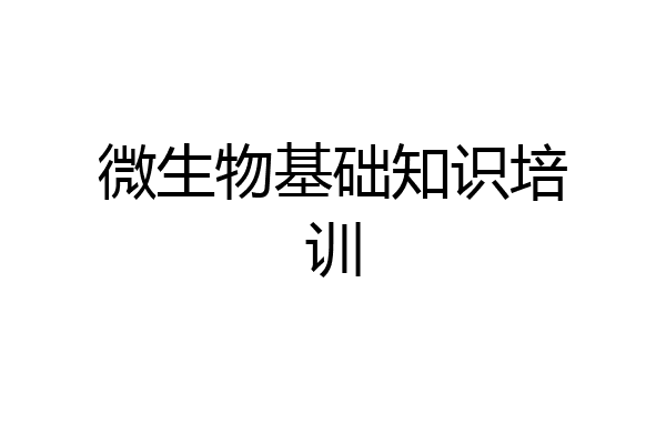 微生物基础知识培训