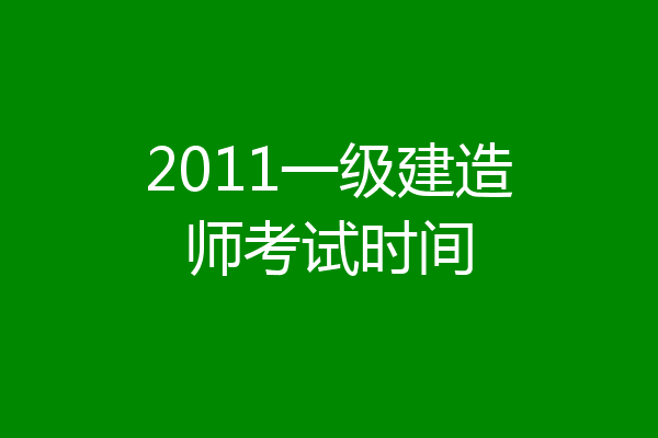 2011一级建造师考试时间
