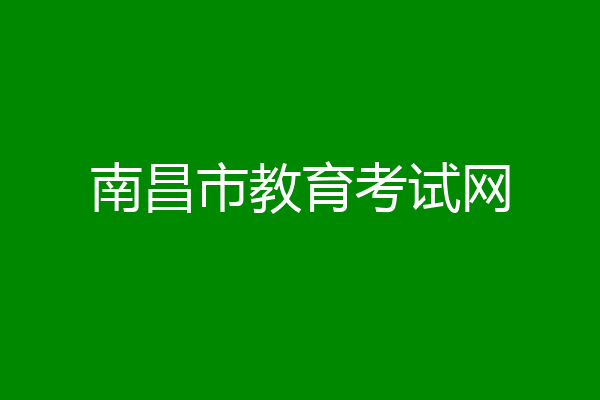 南昌市教育考试网