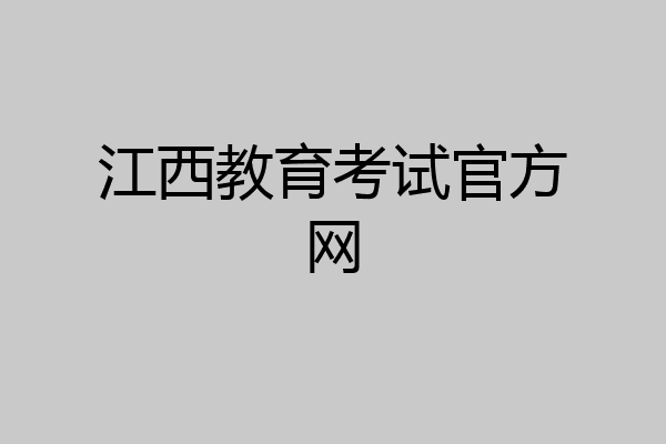 江西教育考试官方网