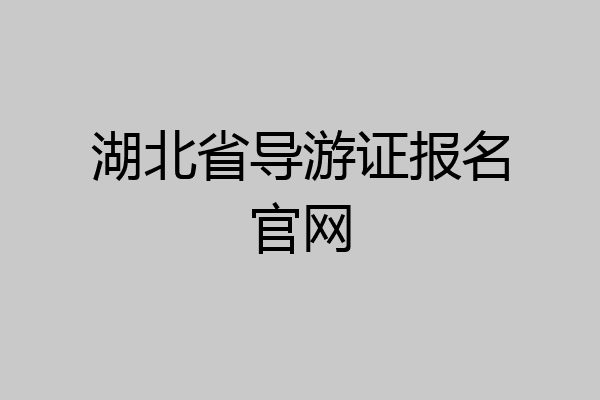 湖北省导游证报名官网