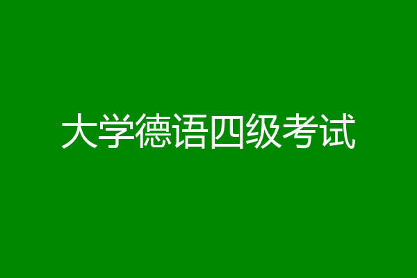 大学德语四级考试