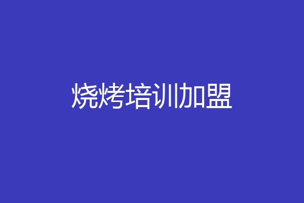 烧烤培训加盟
