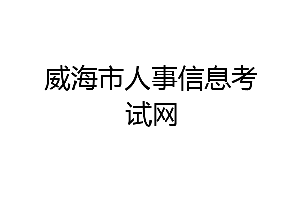 威海市人事信息考试网