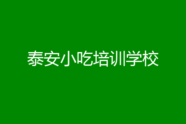 泰安小吃培训学校