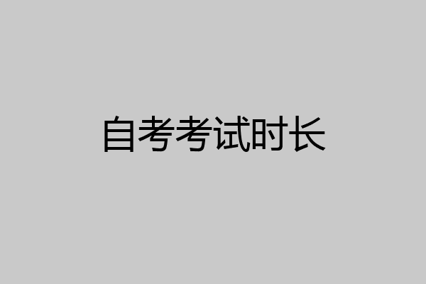 自考考试时长