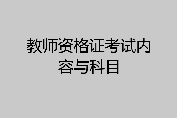 教师资格证考试内容与科目