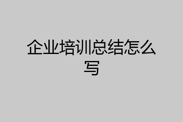 企业培训总结怎么写