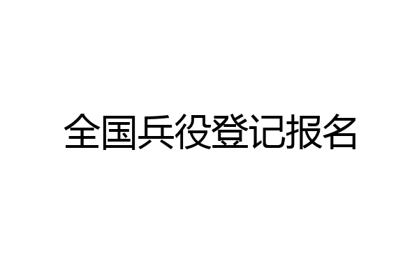 全国兵役登记报名