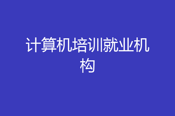 计算机培训就业机构