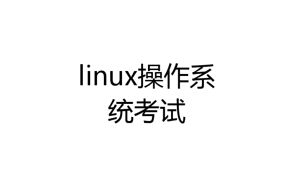 linux操作系统考试