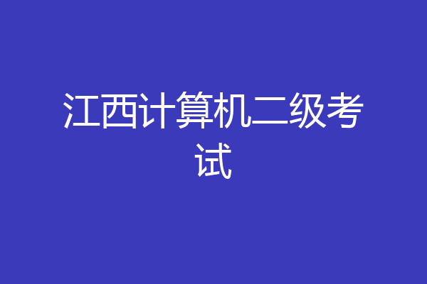 江西计算机二级考试