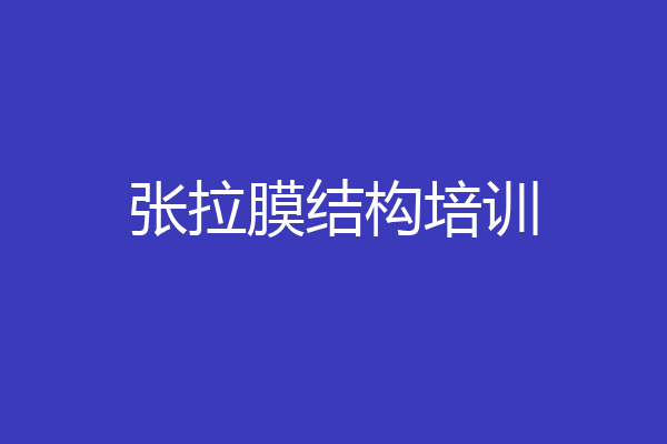 张拉膜结构培训