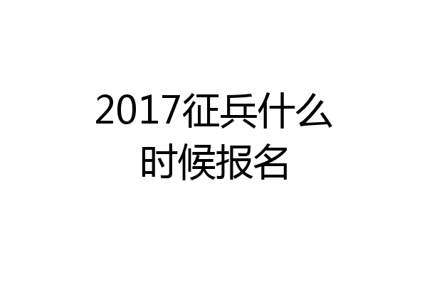 2017征兵什么时候报名