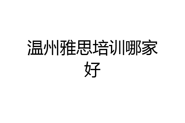 温州雅思培训哪家好