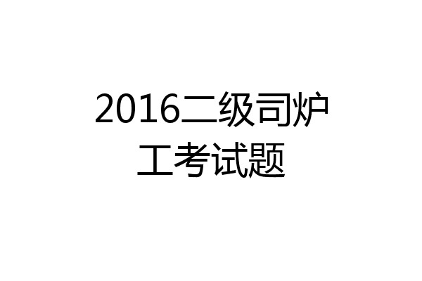 2016二级司炉工考试题