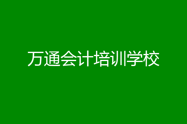 万通会计培训学校