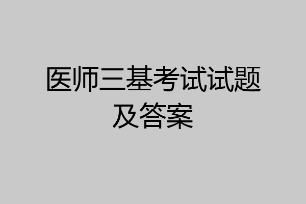 医师三基考试试题及答案