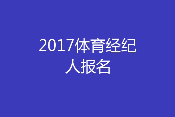 2017体育经纪人报名