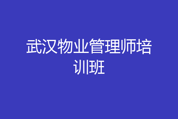 武汉物业管理师培训班