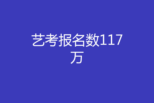 艺考报名数117万