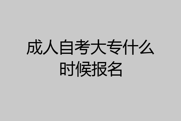 成人自考大专什么时候报名