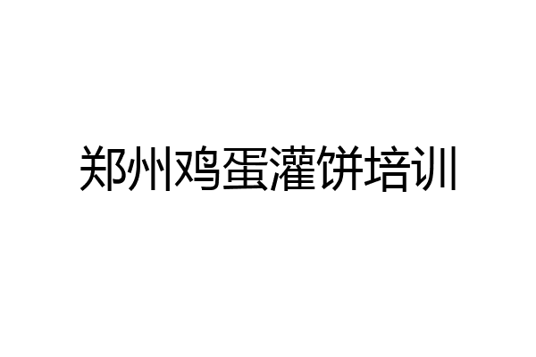 郑州鸡蛋灌饼培训