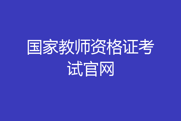 国家教师资格证考试官网