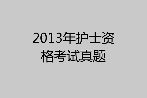 2013年护士资格考试真题