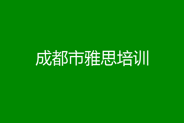 成都市雅思培训