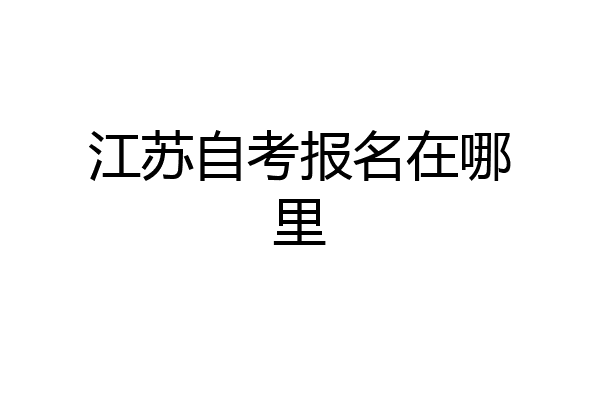 江苏自考报名在哪里