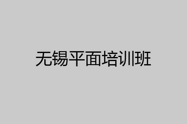 无锡平面培训班