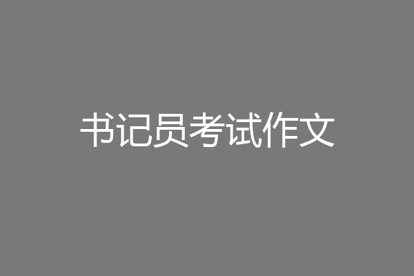 书记员考试作文