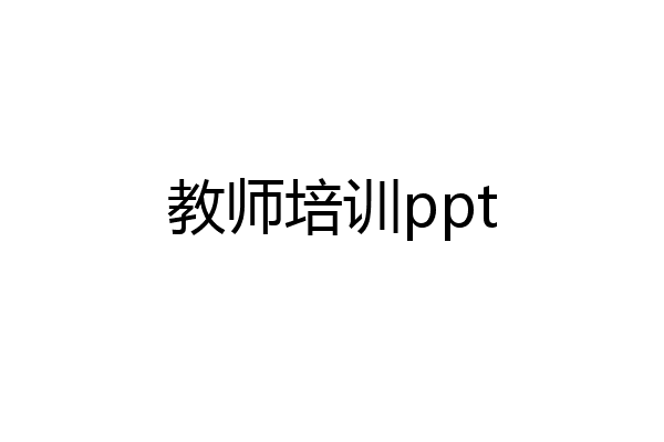 教师培训ppt