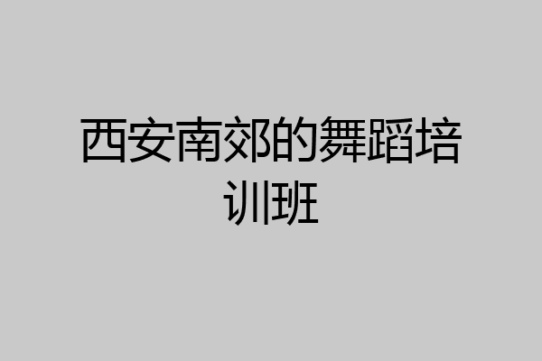 西安南郊的舞蹈培训班