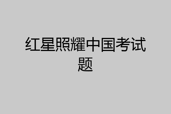 红星照耀中国考试题