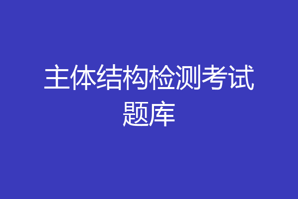 主体结构检测考试题库