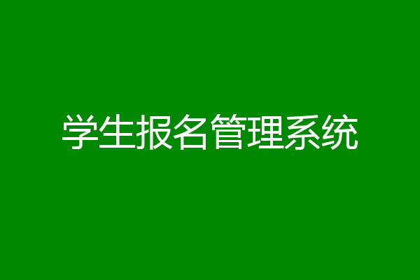 学生报名管理系统