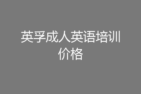 英孚成人英语培训价格