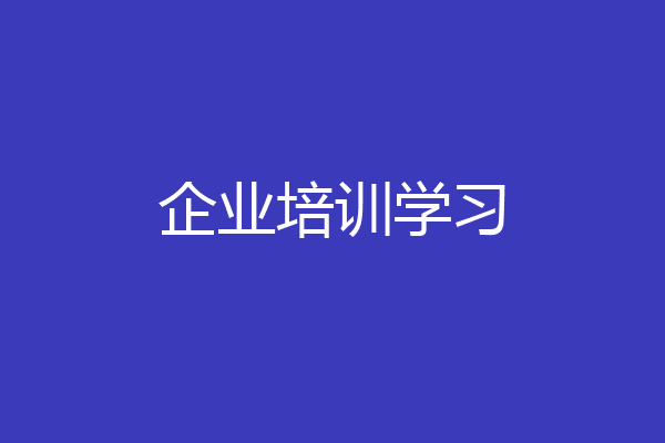 企业培训学习