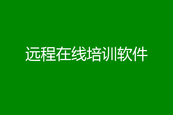远程在线培训软件