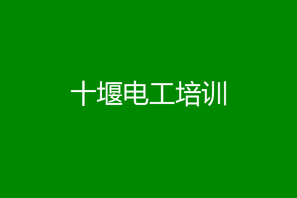 十堰电工培训
