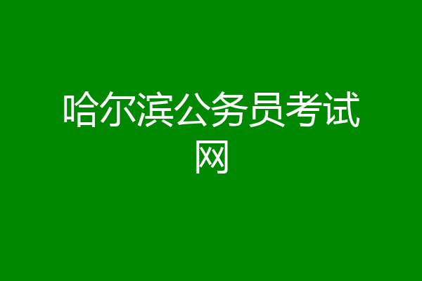 哈尔滨公务员考试网