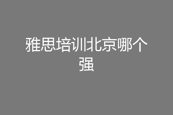 雅思培训北京哪个强