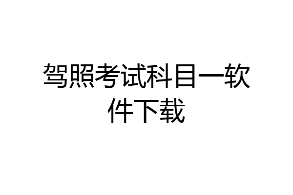 驾照考试科目一软件下载