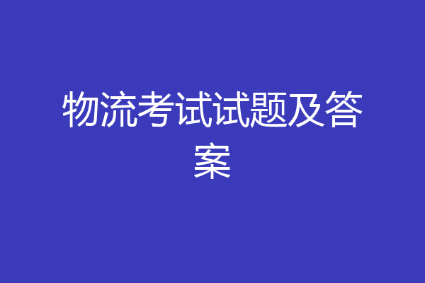 物流考试试题及答案