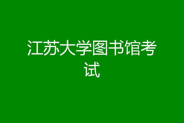 江苏大学图书馆考试