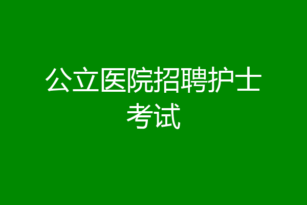 公立医院招聘护士考试